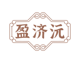 盈济沅 商标图样
