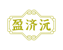 盈济沅 商标图样
