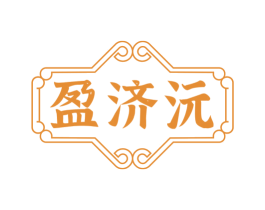 盈济沅 商标图样