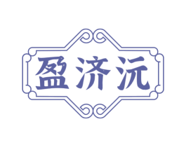 盈济沅 商标图样
