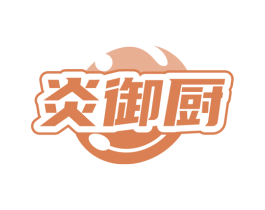炎御厨 商标图样