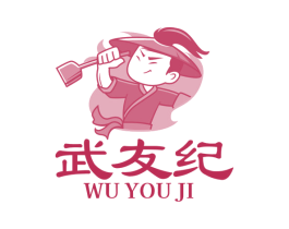 武友纪 商标图样
