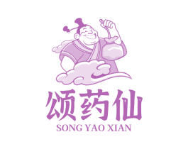 颂药仙 商标图样