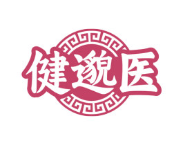健邈医 商标图样