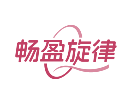 畅盈旋律 商标图样