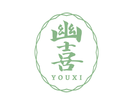 幽喜 商标图样