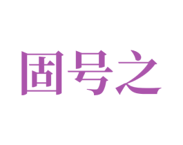 固号之 商标图样