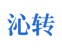 沁转 商标图样