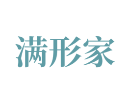 满形家 商标图样