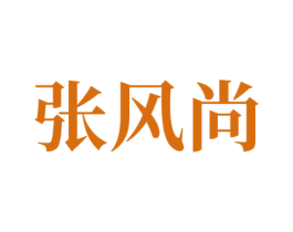 张风尚 商标图样