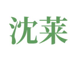 沈莱 商标图样