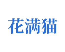 花满猫 商标图样