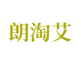 朗淘艾 商标图样