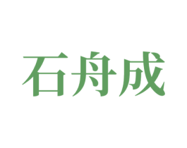 石舟成 商标图样