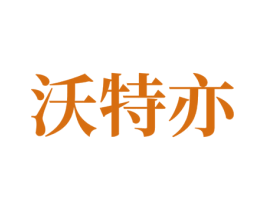 沃特亦 商标图样