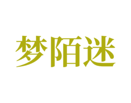 梦陌迷 商标图样