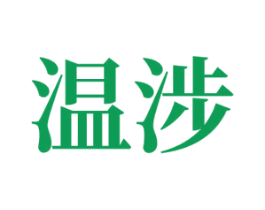 温涉 商标图样