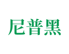尼普黑 商标图样