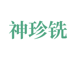 神珍铣 商标图样