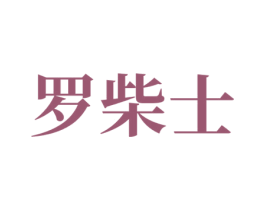 罗柴士 商标图样