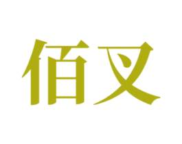 佰叉 商标图样