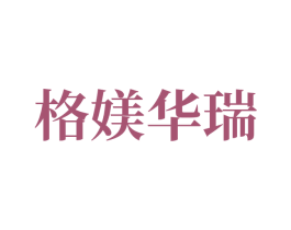 格媄华瑞 商标图样