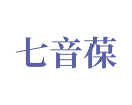 七音葆 商标图样