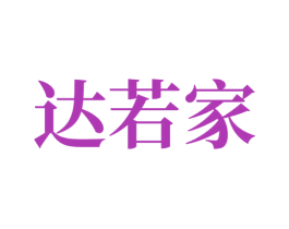 达若家 商标图样