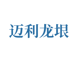 迈利龙垠 商标图样