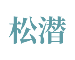 松潜 商标图样