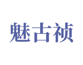 魅古祯 商标图样