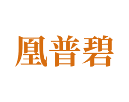 凰普碧 商标图样
