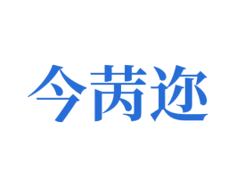 今苪迩 商标图样