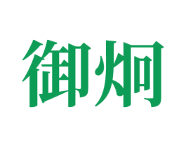 御炯 商标图样