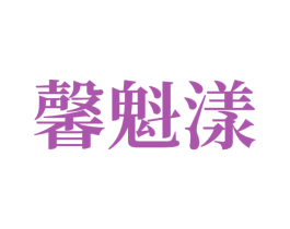 馨魁漾 商标图样
