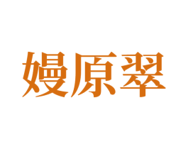 嫚原翠 商标图样