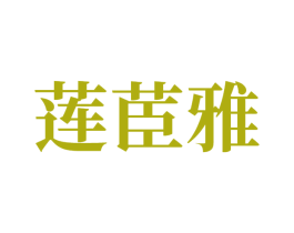 莲茞雅 商标图样