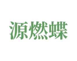 源燃蝶 商标图样