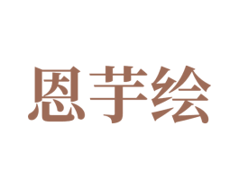 恩芋绘 商标图样