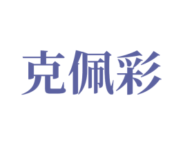 克佩彩 商标图样
