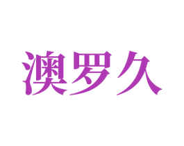 澳罗久 商标图样