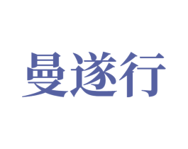 曼遂行 商标图样