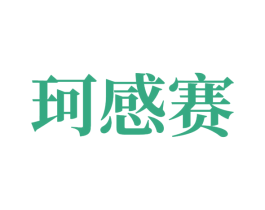 珂感赛 商标图样