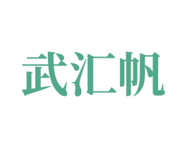 武汇帆 商标图样