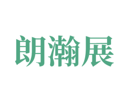 朗瀚展 商标图样
