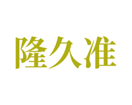 隆久准 商标图样