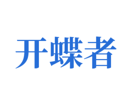 开蝶者 商标图样
