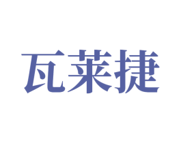 瓦莱捷 商标图样