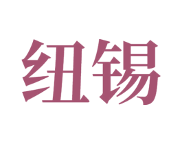 纽锡 商标图样