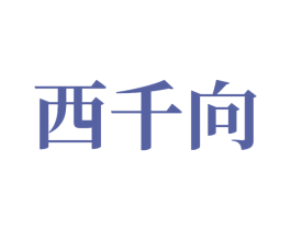 西千向 商标图样